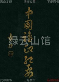 【提供資料信息服務】中國鹽政紀要 上下冊 林振翰 商務印書館1930 章梫題簽 左樹珍作序 插圖版 民國版