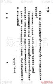 【提供资料信息服务】行为学的基础 郭任远 商务印书馆1929 万有文库 民国版