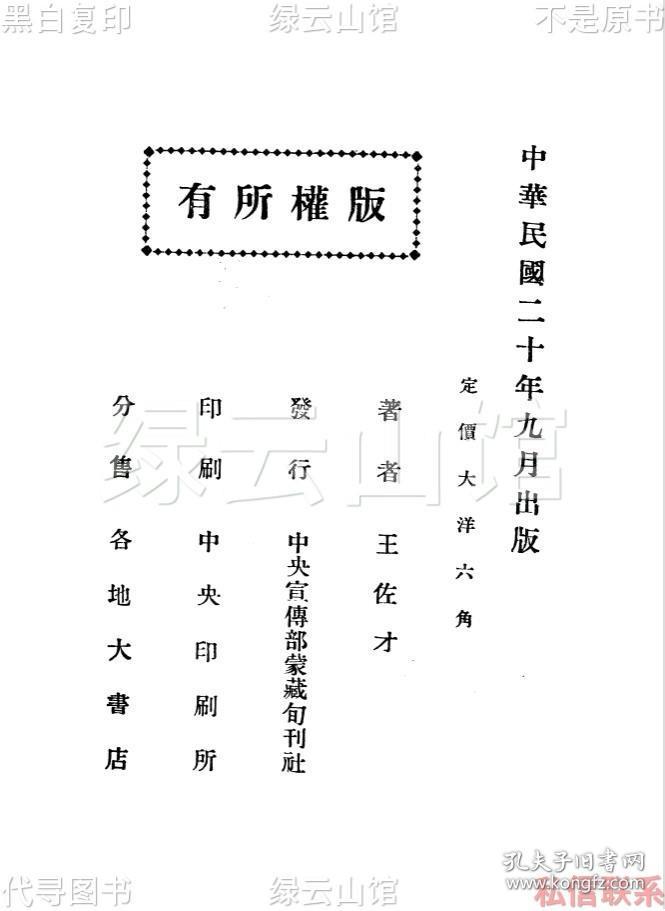 【提供资料信息服务】蒙地历史歌 王佐才 中央宣传部蒙藏旬刊社1931 中央印刷所 于右任题签 克兴额作序 蒙古史料 民国版