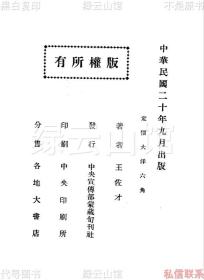 【提供资料信息服务】蒙地历史歌 王佐才 中央宣传部蒙藏旬刊社1931 中央印刷所 于右任题签 克兴额作序 蒙古史料 民国版