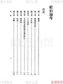 【提供资料信息服务】社约论考 张奚若 商务印书馆1931 万有文库 民国版