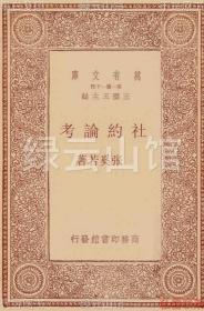 【提供资料信息服务】社约论考 张奚若 商务印书馆1931 万有文库 民国版