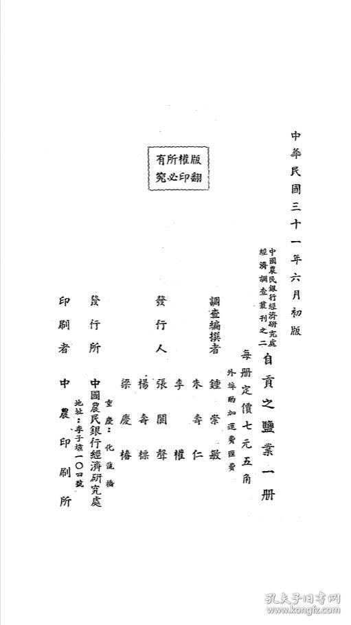 【提供资料信息服务】自贡之盐业 钟崇敏 朱寿仁 李权调查 经济调查丛刊 四川史料 盐业史料 民国版