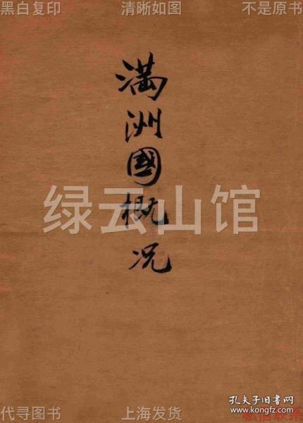 【提供资料信息服务】满洲国概况 伪满史料 东北史料 吉林史料 长春史料 民国版