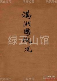 【提供资料信息服务】满洲国概况 伪满史料 东北史料 吉林史料 长春史料 民国版