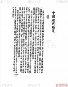 【提供资料信息服务】中国历代盐策 陈荣渠 第七战区司令部编委会新建设出版社1943 民国版