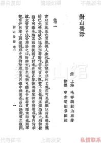 【提供资料信息服务】对山医话 毛对山 曹炳章 上海大东书局1937 中国医学大成第十三集 杂著类乙 医话丛刊之一 民国版