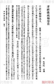 【提供资料信息服务】孝经义疏补 阮福 商务印书馆1937 万有文库 儒家资料 民国版