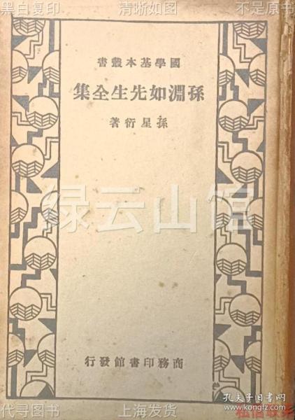 【提供资料信息服务】孙渊如先生全集 孙星衍 商务印书馆1935 王鸣盛作序 钱大昕赠言 国学基本丛书 清代文学 民国版