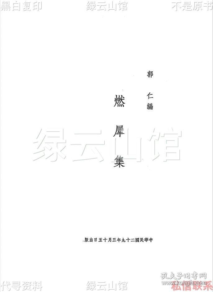 【提供资料信息服务】燃犀集 郭仁 申萱出版社1940 近代史料 汪精卫资料 民国版