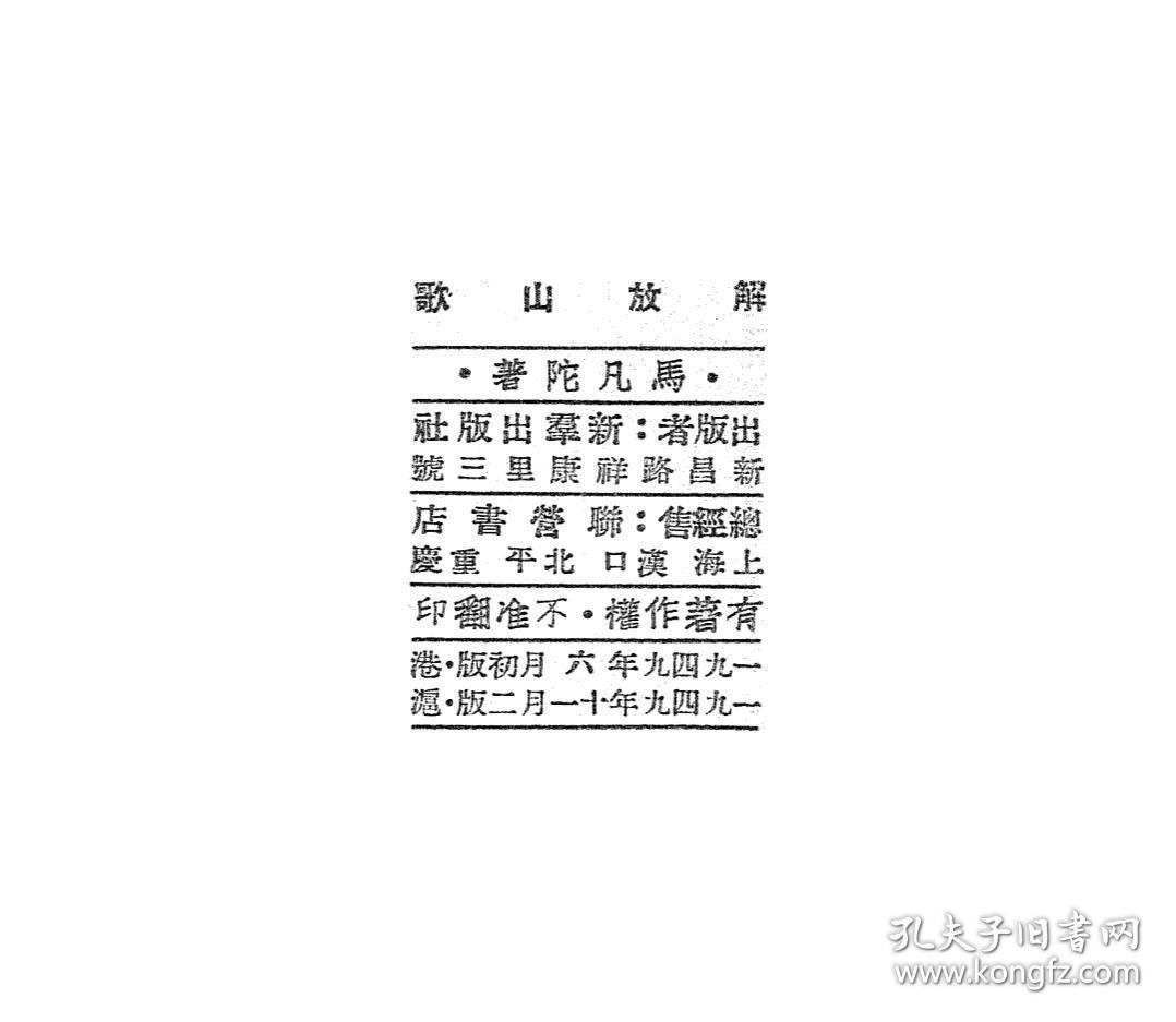 【提供资料信息服务】解放山歌 马凡陀 新群出版1949 民歌选集 民国版