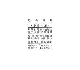 【提供资料信息服务】解放山歌 马凡陀 新群出版1949 民歌选集 民国版