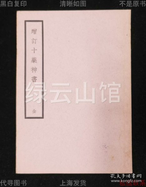 【提供资料信息服务】增订十药神书 葛可久 上海大东书局1936 中国医学大成 内科类 虚劳丛刊 民国版