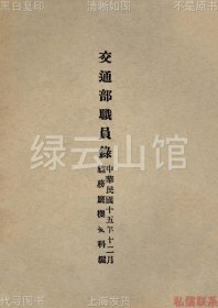 【提供资料信息服务】交通部职员录 总务厅机要科1926 近代史料 民国版