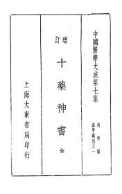 【提供资料信息服务】增订十药神书 葛可久 上海大东书局1936 中国医学大成 内科类 虚劳丛刊 民国版