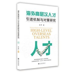 海外高层次人才引进机制与对策研究