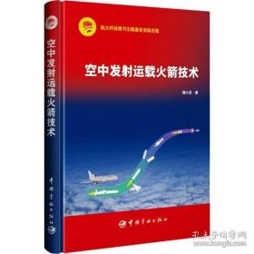 空中发运载技术