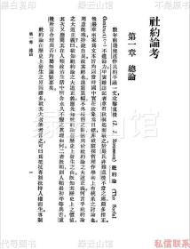 【提供资料信息服务】社约论考 张奚若 商务印书馆1931 万有文库 民国版