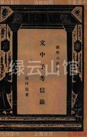 【提供资料信息服务】文中子考信录 汪吟龙 商务印书馆1934 王树枏 姚茫父 吴其昌作序 胡改庵题词 汪叔海 王铁珊 梁任公 吴北江 郭允叔 徐伯勋题跋 国学小丛书 民国版