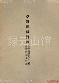 【提供资料信息服务】交通部职员录 总务厅机要科1917  近代史料 民国版