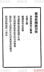 【提供资料信息服务】廉俭救国说 聂曾纪芬 弘化社 上海佛学书局1934 国光印书局 叶恭绰题签 民国版