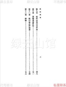 【提供资料信息服务】社约论考 张奚若 商务印书馆1931 万有文库 民国版