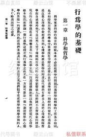 【提供资料信息服务】行为学的基础 郭任远 商务印书馆1929 万有文库 民国版