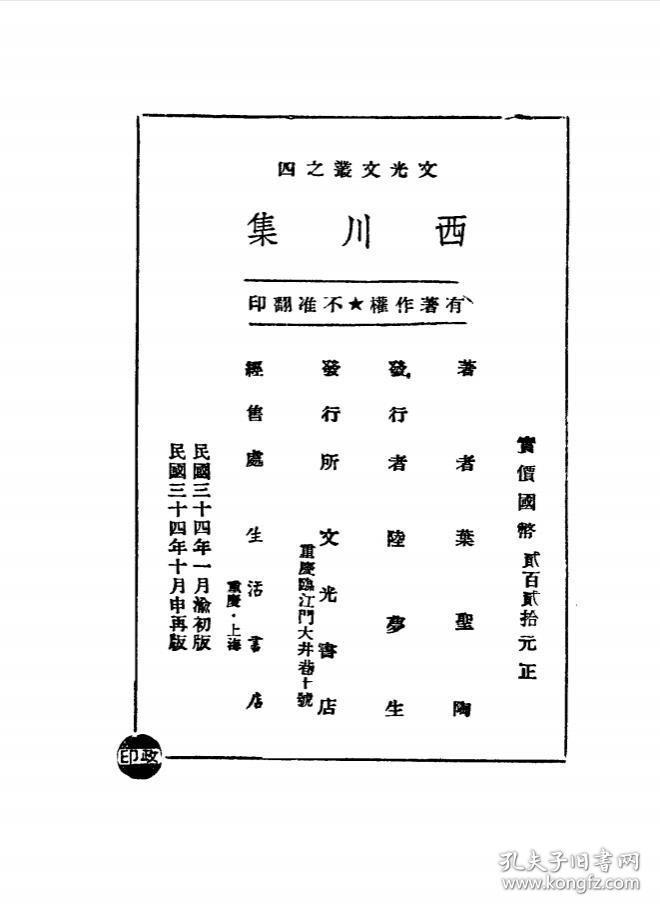 【提供资料信息服务】西川集 叶圣陶 文光书店1945 文光文丛之四 民国版