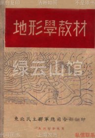 【提供资料信息服务】地形学教材 东北民主联军总司令部 地理资料 插图版 民国版