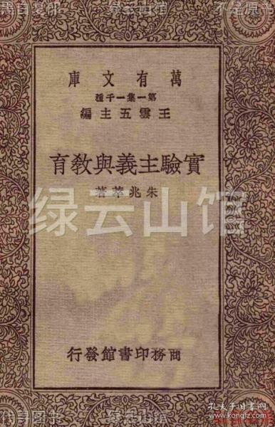 【提供资料信息服务】实验主义与教育 朱兆萃 商务印书馆1929 万有文库 民国版