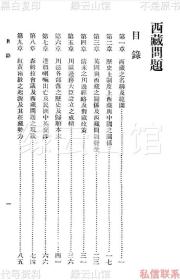 【提供资料信息服务】西藏问题 谢彬 商务印书馆1930 百科小丛书 万有文库 西藏史料 民国版