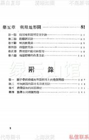 【提供资料信息服务】地形学教材 东北民主联军总司令部 地理资料 插图版 民国版