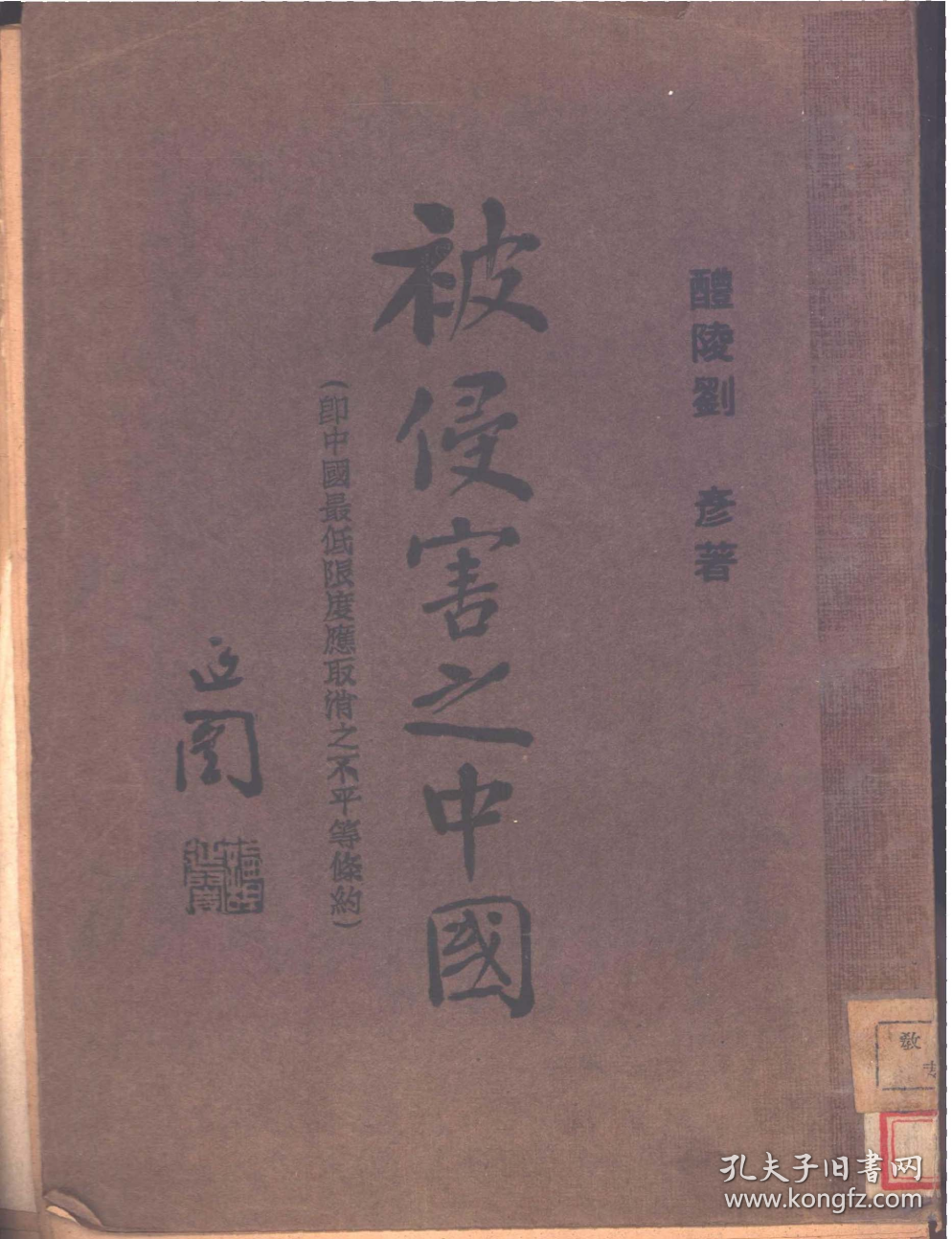 【提供资料信息服务】被侵害之中国 即中国主干之不平等条约 醴陵 刘彦 著 民国版