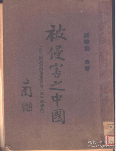 【提供资料信息服务】被侵害之中国 即中国主干之不平等条约 醴陵 刘彦 著 民国版