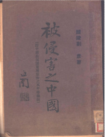 【提供资料信息服务】被侵害之中国 即中国主干之不平等条约 醴陵 刘彦 著 民国版