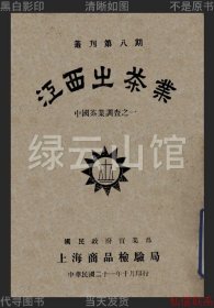 【提供资料信息服务】江西之茶业 俞海清 实业部上海商品检验局1932 中国茶业调查之一 茶叶资料 插图版 民国版