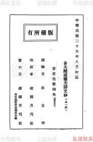 【提供资料信息服务】俞大猷戚继光诗文钞 邵元冲 建国月刊社1936 明代诗词 民国版