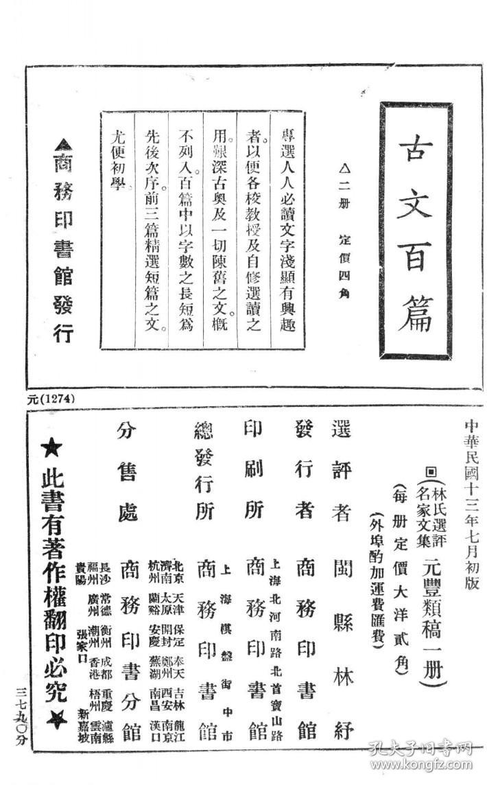 【提供资料信息服务】元丰类稿 曾巩 林纾 商务印书馆1924 林氏选评名家文集 宋代文学 民国版