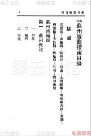 【提供资料信息服务】最新苏州游览指南 郑逸梅 大东书局1930 江苏史料 旅行资料 地理资料 插图版 民国版