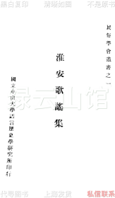 【提供资料信息服务】淮安歌谣集 叶德均 国立中山大学出版部1929 容肇祖作序 民俗学会丛书 江苏史料 民歌民谣 民国版