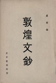 【提供资料信息服务】敦煌文钞 卢前编 正中书局 古典文学 敦煌学 民国版