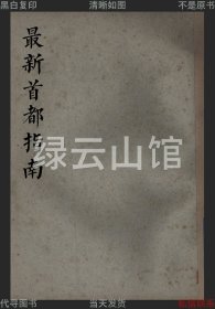 【提供资料信息服务】最新首都指南 周汉章 民智书局1931 江苏 南京 民国版