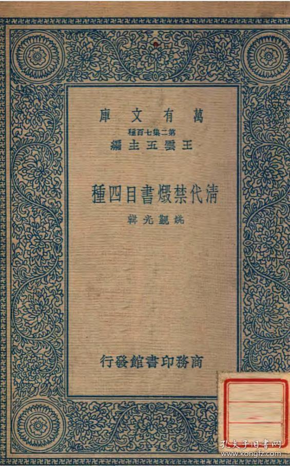 【提供资料信息服务】清代禁毁书目四种 姚觐光编 商务印书馆 万有文库 国学基本丛书 清代史料 民国版