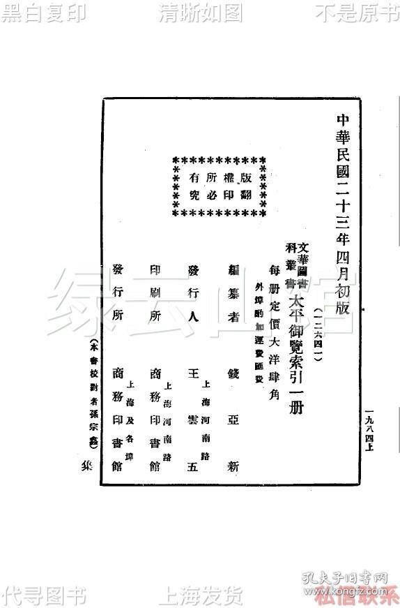 【提供资料信息服务】太平御览索引 钱亚新 商务印书馆1935 文华图书科丛书 民国版