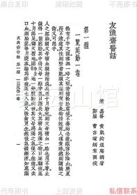 【提供资料信息服务】友渔斋医话 黄退庵 黄凯钧 曹炳章 上海大东书局1937 潘眉题词 刘嗣绾作序 中国医学大成第十三集 杂著类 民国版