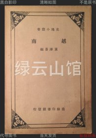 【提供资料信息服务】越南 黄泽苍 商务印书馆1934 史地小丛书 东南亚 民国版