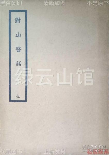 【提供资料信息服务】对山医话 毛对山 曹炳章 上海大东书局1937 中国医学大成第十三集 杂著类乙 医话丛刊之一 民国版