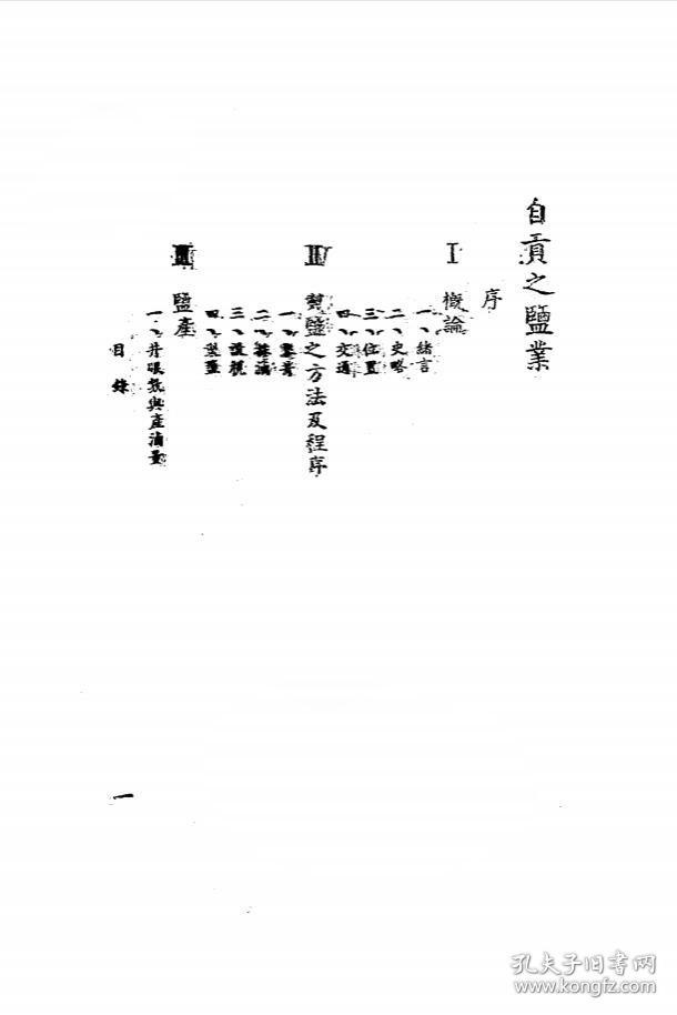 【提供资料信息服务】自贡之盐业 钟崇敏 朱寿仁 李权调查 经济调查丛刊 四川史料 盐业史料 民国版