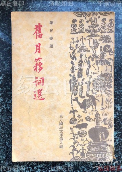 【提供资料信息服务】旧月簃词选 陈曾寿 满日文化协会1938 满洲图书株式会社 东方国民文库 古典诗词 民国版