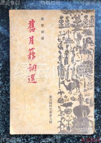 【提供资料信息服务】旧月簃词选 陈曾寿 满日文化协会1938 满洲图书株式会社 东方国民文库 古典诗词 民国版